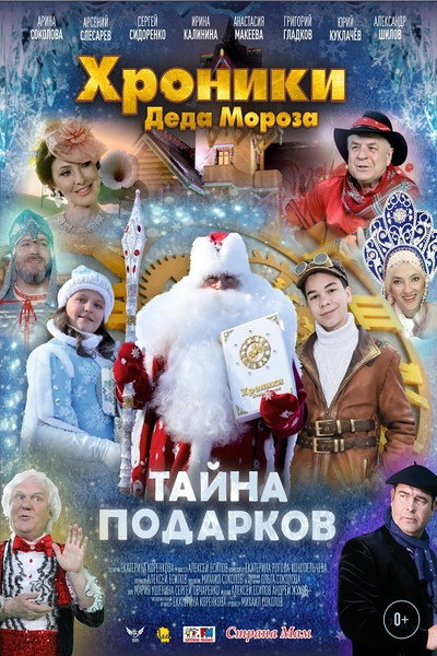Póster de Khroniki Deda Moroza. Tayna podarkov