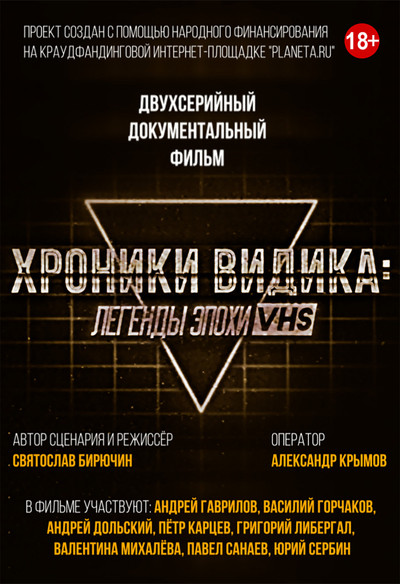 Póster de Khroniki vidika: legendy epokhi VHS