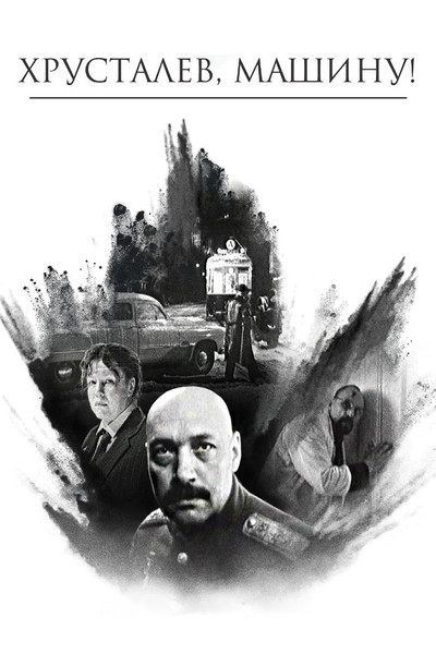 Póster de ¡Khrustalyov, mi coche!