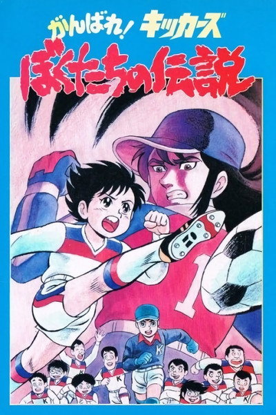 Póster de Kickers: Unsere Legende (OVA)