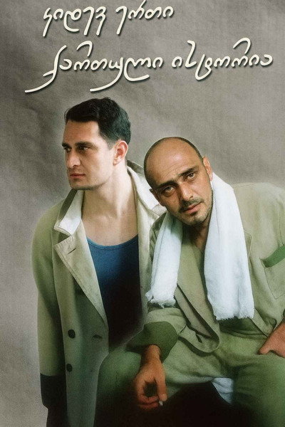 Póster de Kidev erti qartuli istoria