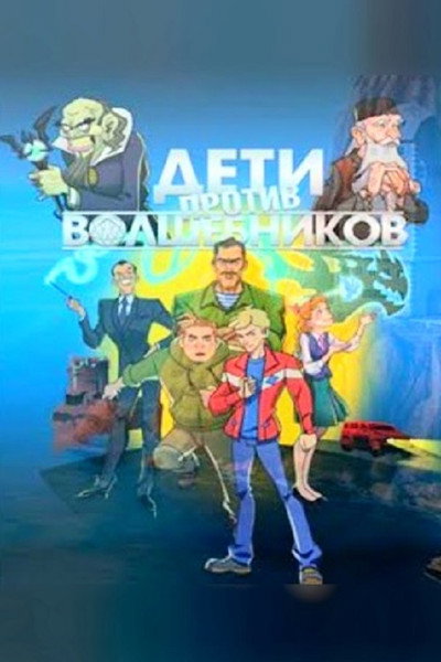 Póster de Kids Against the Sorcerers