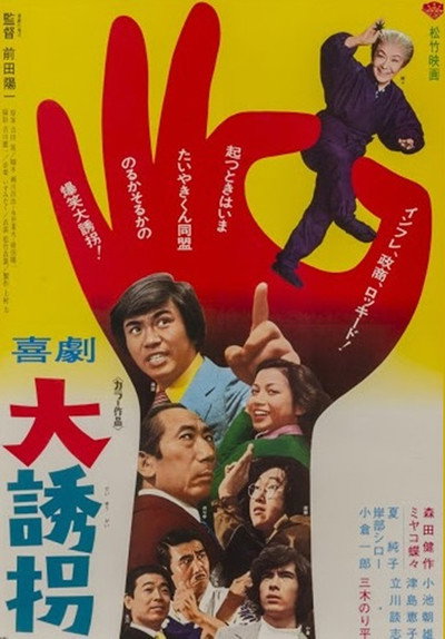Póster de Kigeki Daiyûkai