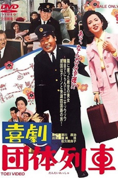 Póster de Kigeki: Dantai ressha