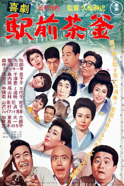 Póster de Kigeki ekimae chagama