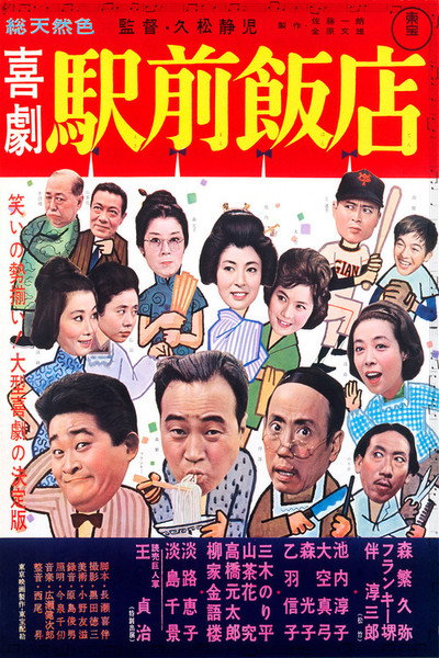 Póster de Kigeki ekimae hanten