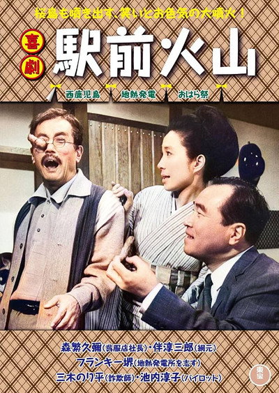 Póster de Kigeki ekimae kazan