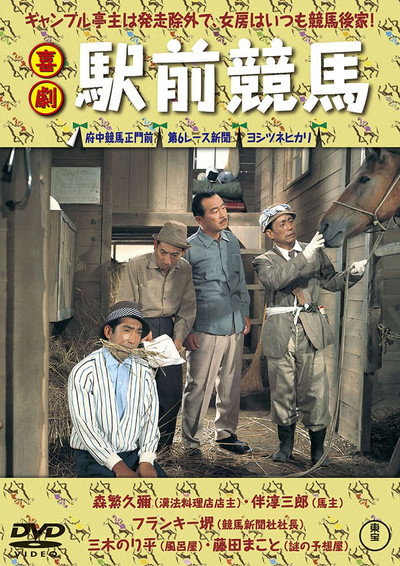 Póster de Kigeki ekimae keiba