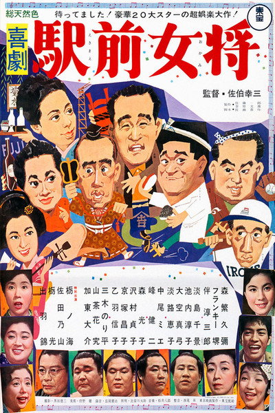 Póster de Kigeki ekimae okami
