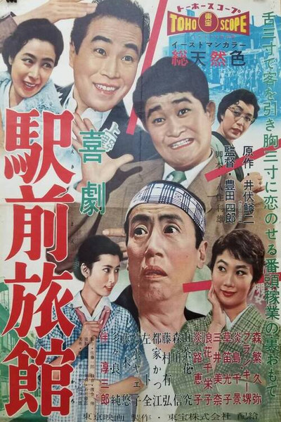 Póster de Kigeki ekimae ryokan