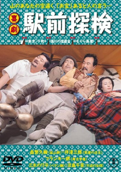 Póster de Kigeki ekimae tanken