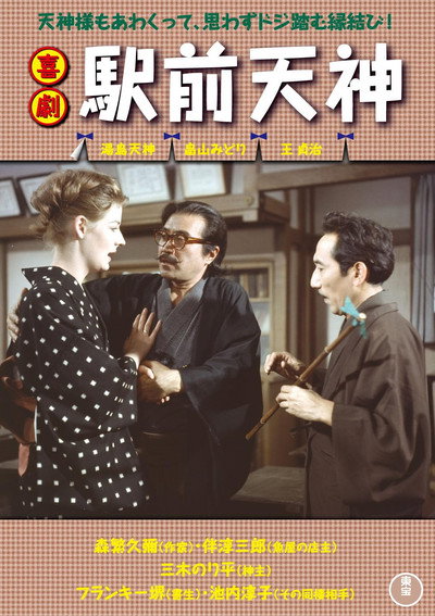 Póster de Kigeki ekimae tenjin