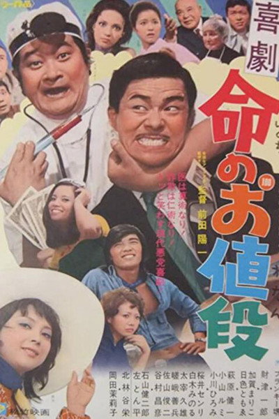 Póster de Kigeki: Inochi no nedan