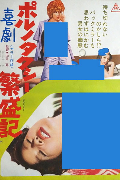Póster de Kigeki porno: Taxi hanjôki