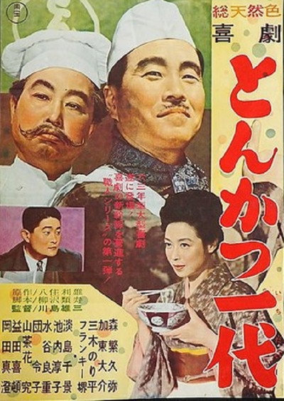 Póster de Kigeki: Tonkatsu ichidai