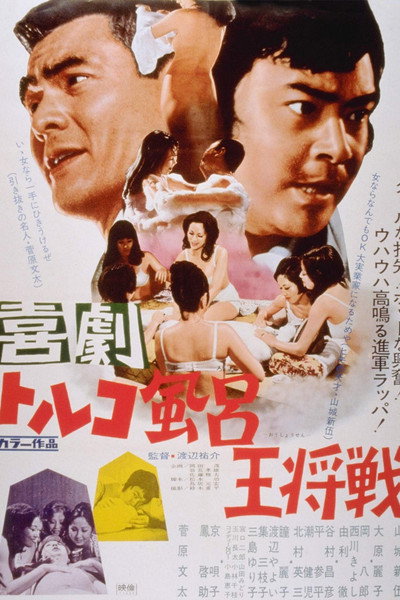 Póster de Kigeki toruko-buro osho-sen