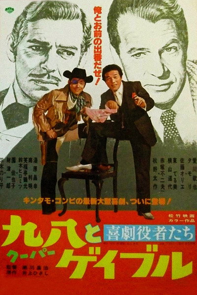 Póster de Kigeki yakushatachi: Cooper to Gable