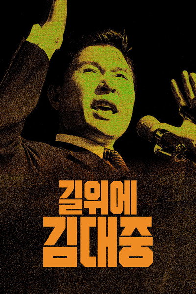 Póster de Kim Dae Jung on the Road