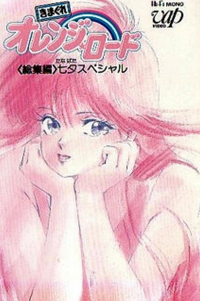 Póster de Kimagure Orange Road: Soushuuhen Tanabata Special