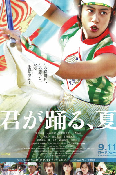 Póster de Kimi ga odoru natsu