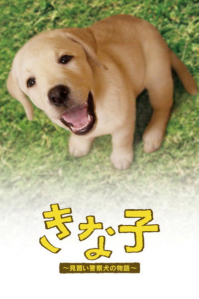 Póster de Kinako: The Story of an Apprentice Police Dog