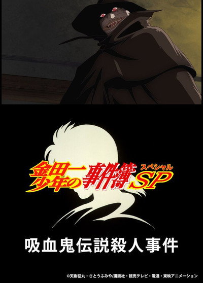 Póster de Kindaichi Case Files SP: Legendary Vampire Murders