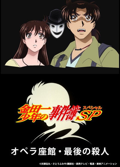 Póster de Kindaichi Case Files: The Last Opera House Murders