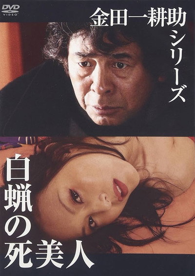 Póster de Kindaichi Kôsuke shirîzu: Hakurô no shibijin