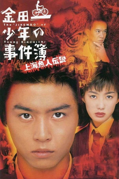 Póster de Kindaichi shonen no jikembo: Shanghai ningyo densetsu