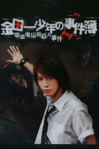 Póster de Kindaichi shônen no jikenbo - Kyuketsuki densetsu satsujin jiken
