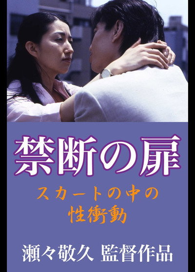 Póster de Kindan no tobira: sukato no naka no sei shodo