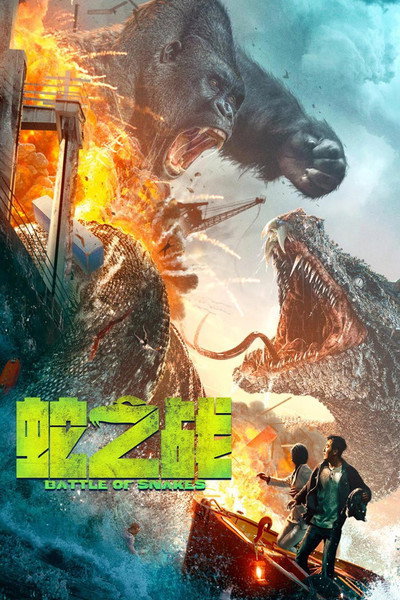 Póster de King Kong Vs Giant Snake