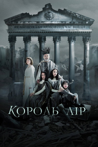 Póster de King Lear: How We Looked for Love During the War