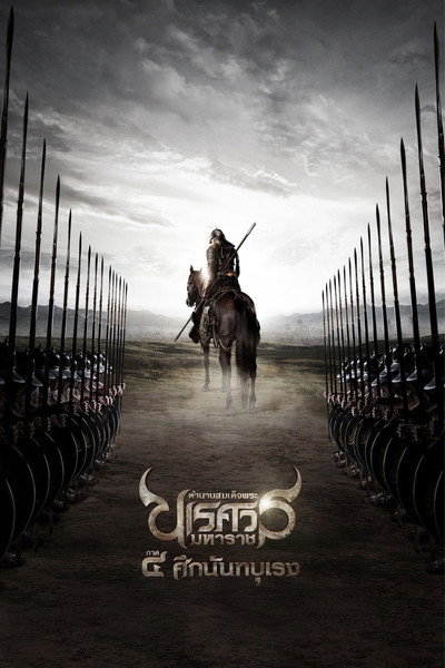 Póster de King Naresuan 4