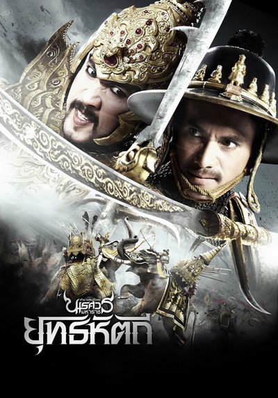 Póster de King Naresuan 5