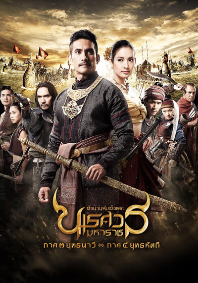 Póster de King Naresuan: Part Three