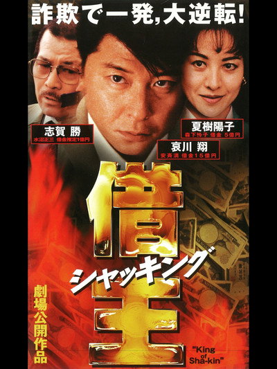 Póster de King of Sha-kin
