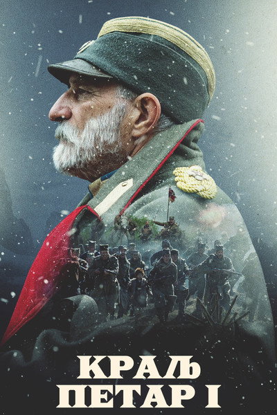 Póster de King Petar the First