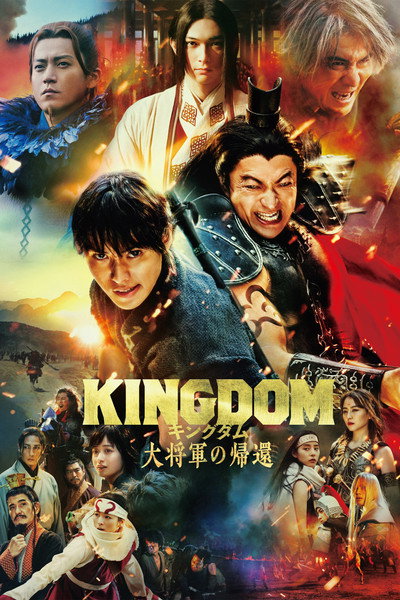 Póster de Kingdom 4: Return of the Great General