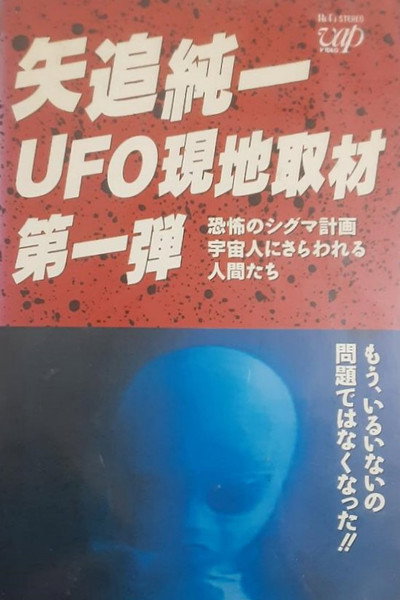Póster de Kinkyû UFO genchi shuzai tokuhô: Bei seifu ga uchûjin to kôshiki kaiken! Kyôfu no himitsu kyôtei wo musundeita!?
