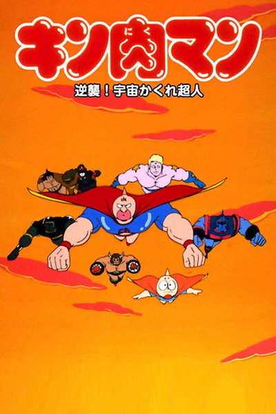 Póster de Kinnikuman: Gyakushû! Uchû kakure chôjin