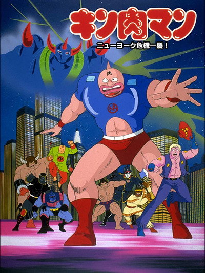 Póster de Kinnikuman: Nyû Yôku kiki ippatsu!
