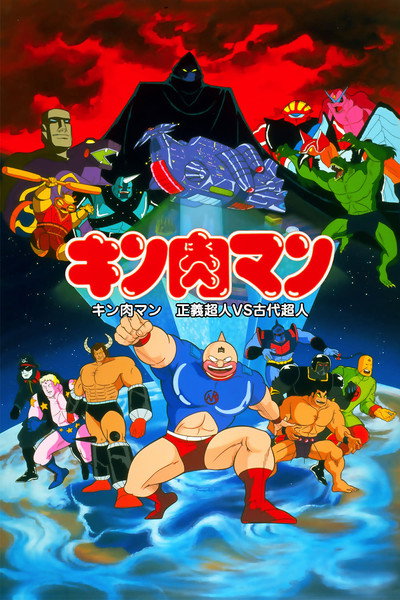 Póster de Kinnikuman: Seigi chôjin VS kodai chôjin