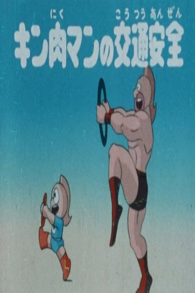 Póster de Kinnikuman's Traffic Safety