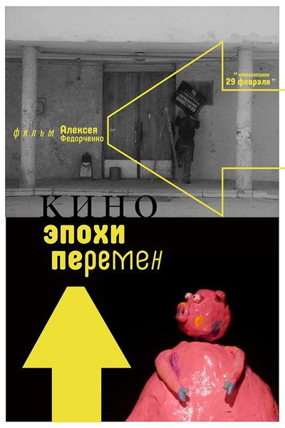 Póster de Kino epokhi peremen