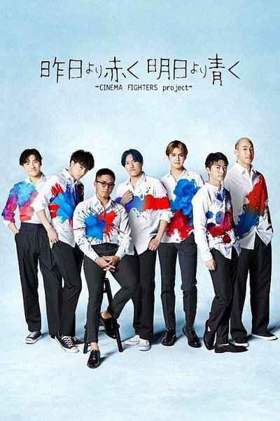 Póster de Kinô yori akaku, ashita yori aoku: Cinema Fighters Project