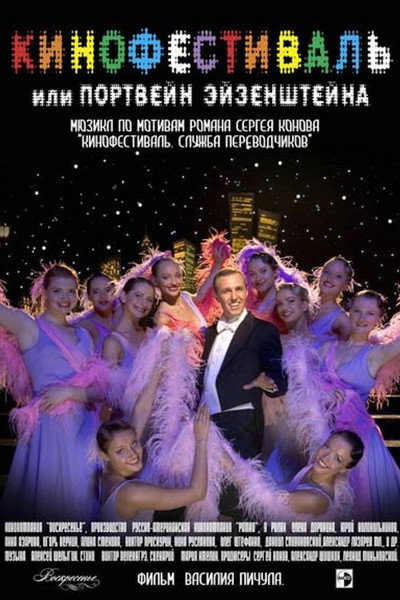 Póster de Kinofestival, ili Portveyn Eyzenshteyna