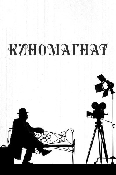 Póster de Kinomagnat