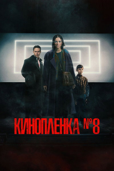 Póster de Kinoplenka N8