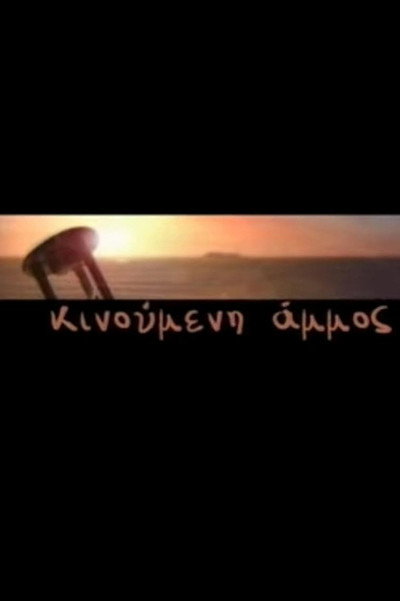 Póster de Kinoumeni ammos